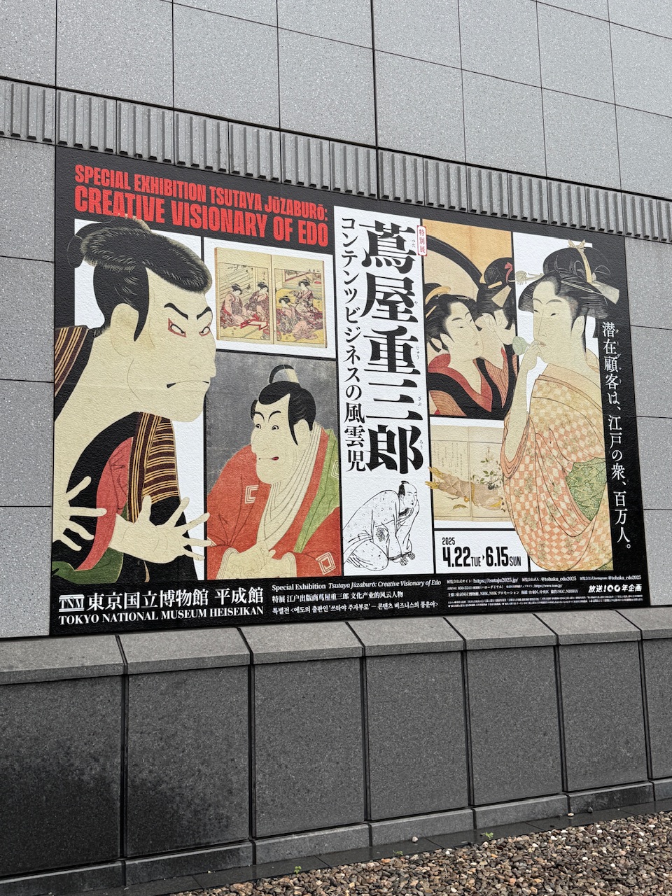 「蔦屋重三郎　コンテンツビジネスの風雲児」展（上野・東京国立博物館）keiryusai.net