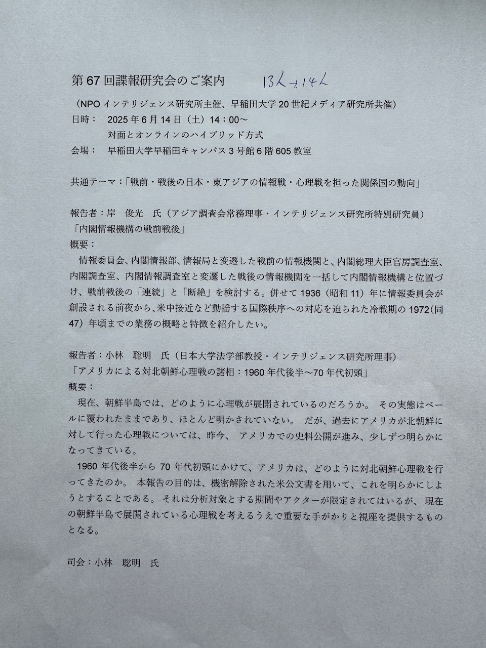第67回諜報研究会
