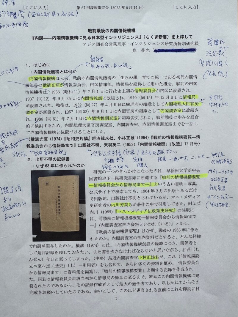 第67回諜報研究会