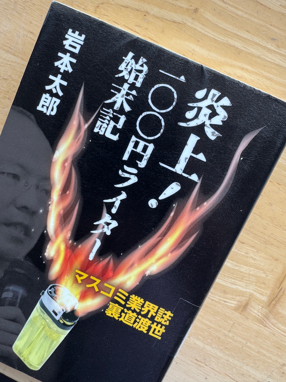 岩本太郎著「炎上！100円ライター始末記　マスコミ業界誌　裏道渡世」（出版人ライブラリ）