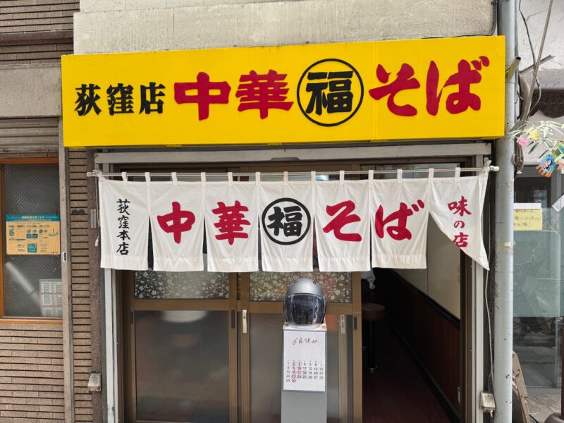 荻窪 中華そば「丸福」keiryusai.net