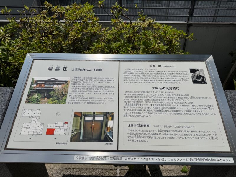 荻窪「碧雲荘」跡(太宰治が住んだ下宿屋)keiryusai.net