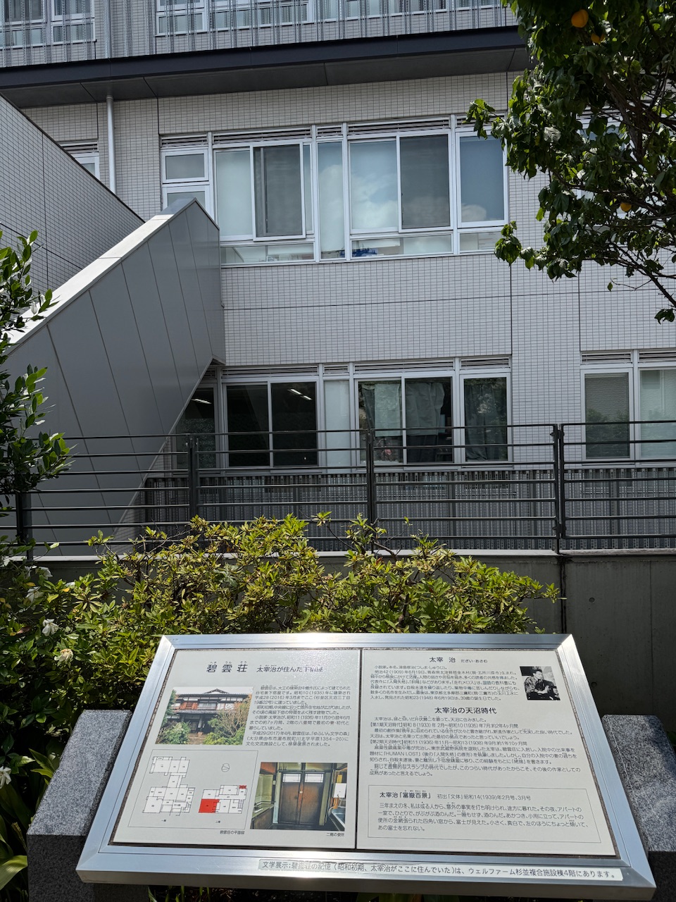 荻窪「碧雲荘」跡（太宰治が住んだ下宿屋）keiryusai.net