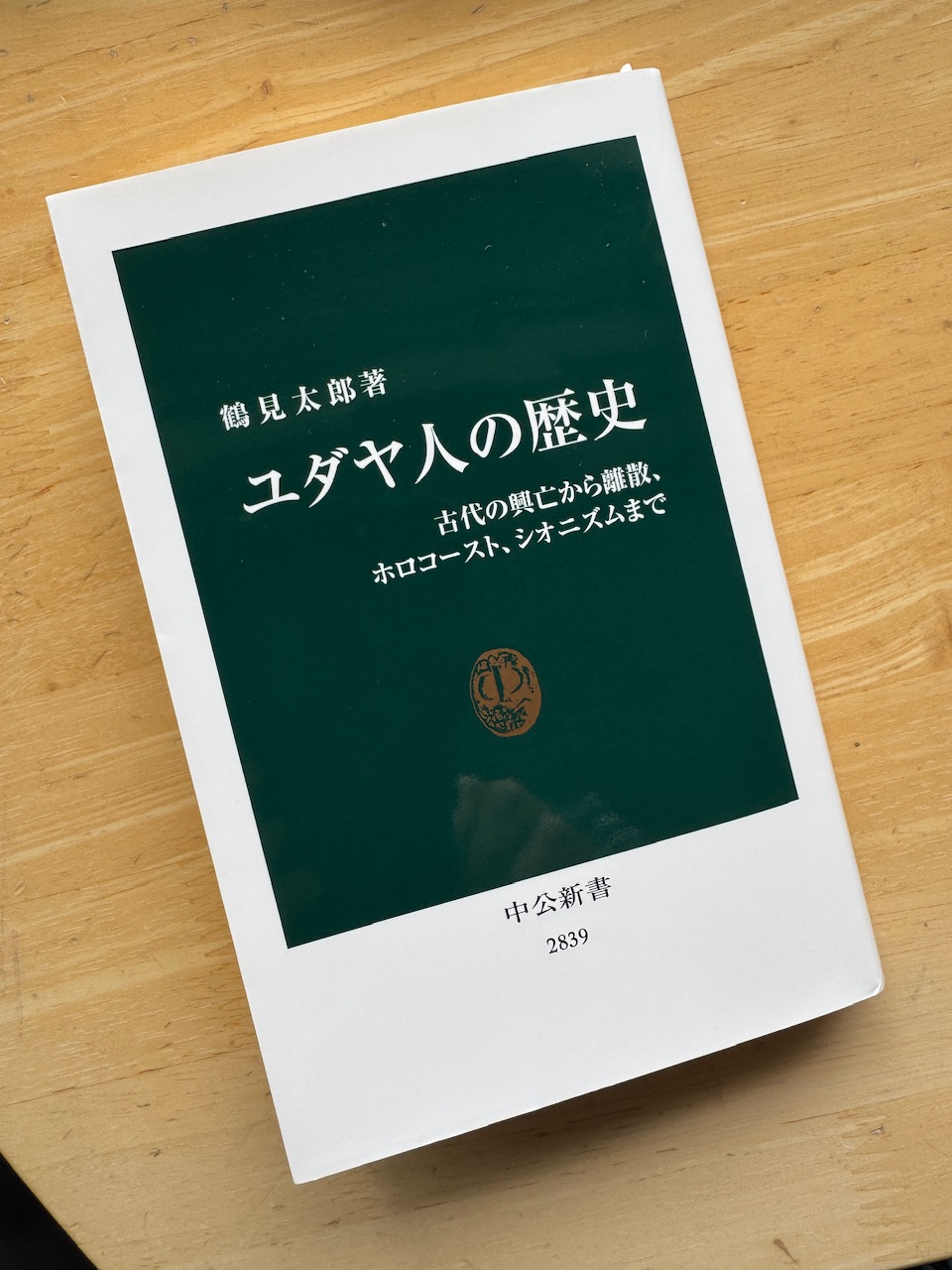 鶴見太郎著「ユダヤ人の歴史」(中公新書）