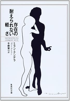 ミラン・クンデラ著、千野栄一訳「存在の耐えられない軽さ」（集英社文庫）