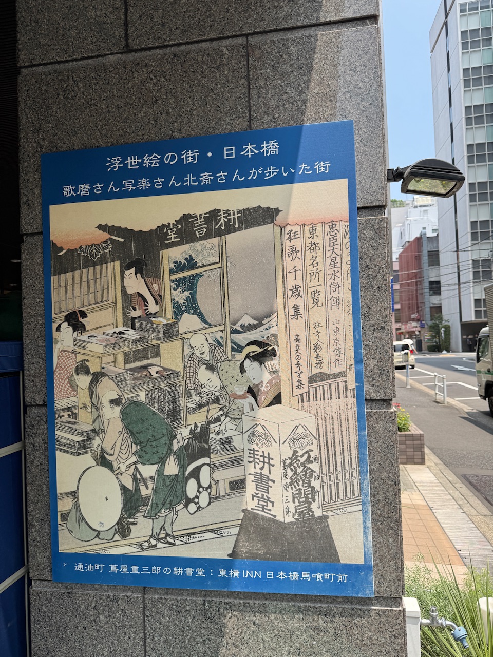 日本橋通油町の蔦屋重三郎の耕書堂の向かいはホテル東横インになっていました