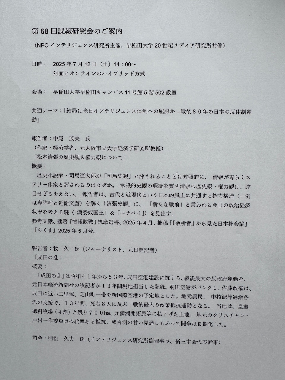 第68回諜報研究会ご案内