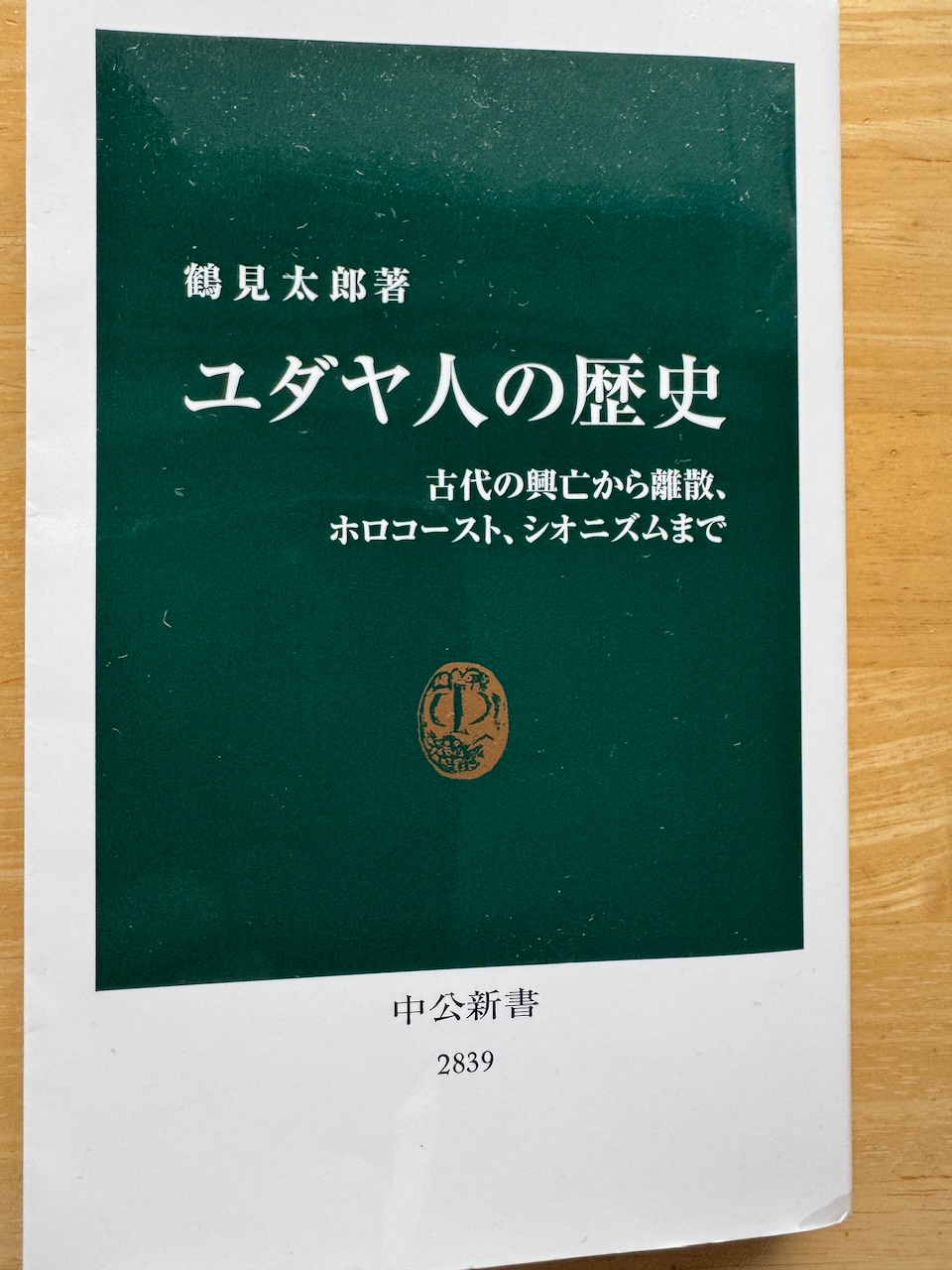 鶴見太郎「ユダヤ人の歴史」（中公新書）