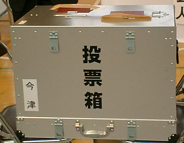 選挙の投票箱 Wikimedia Commons