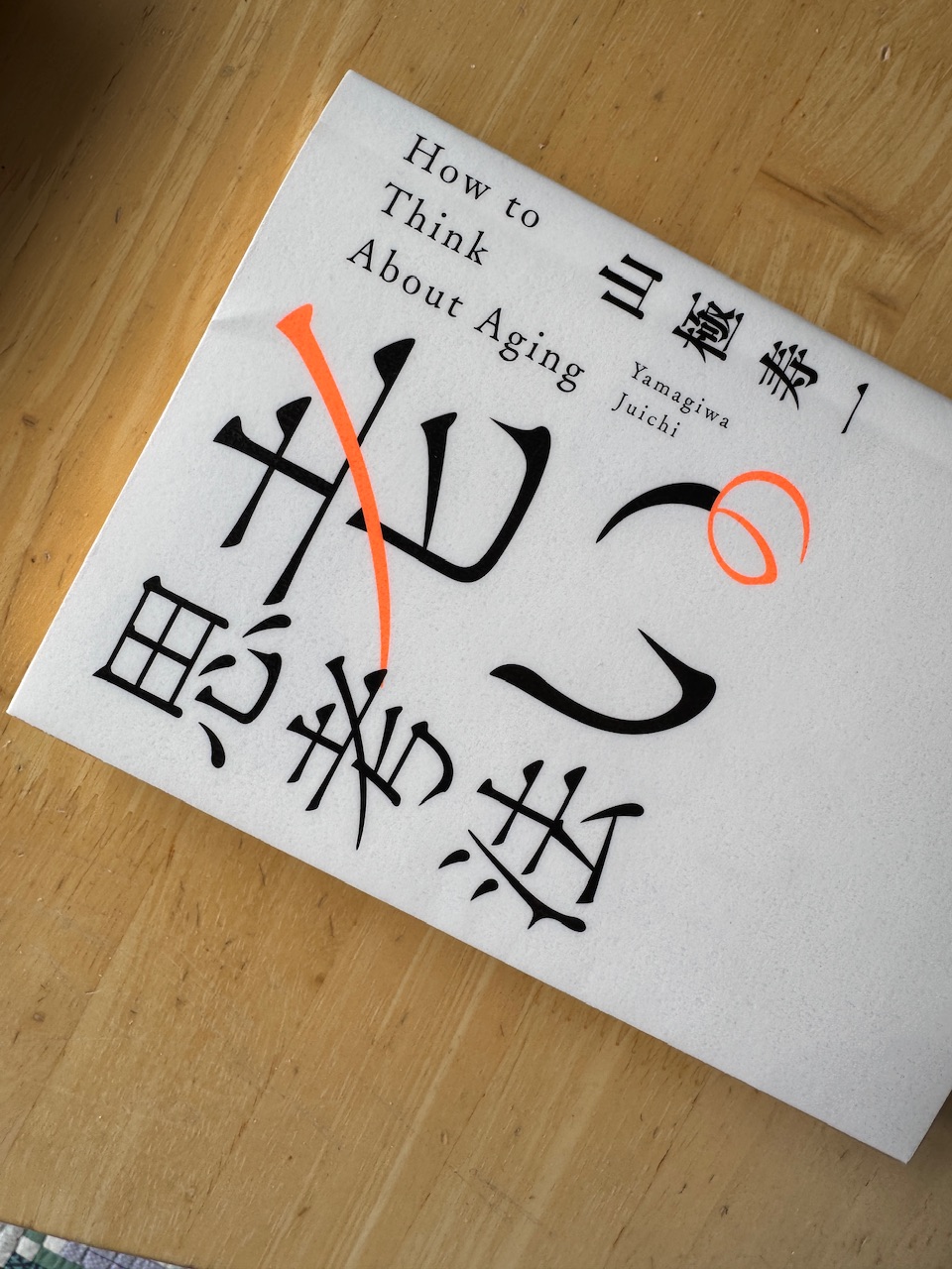 山極寿一「老いの思考法」（文藝春秋）keiryusai.net