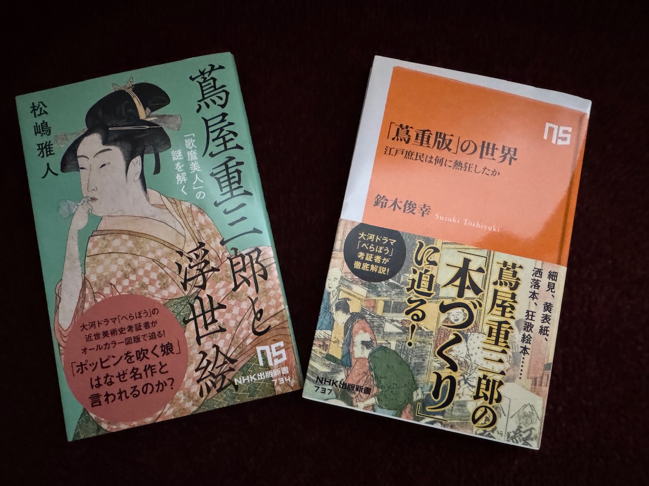 松嶋雅人著「蔦屋重三郎と浮世絵」（左）と鈴木俊幸著「『蔦重版』の世界」（ともにNHK出版新書）keiryusai.net