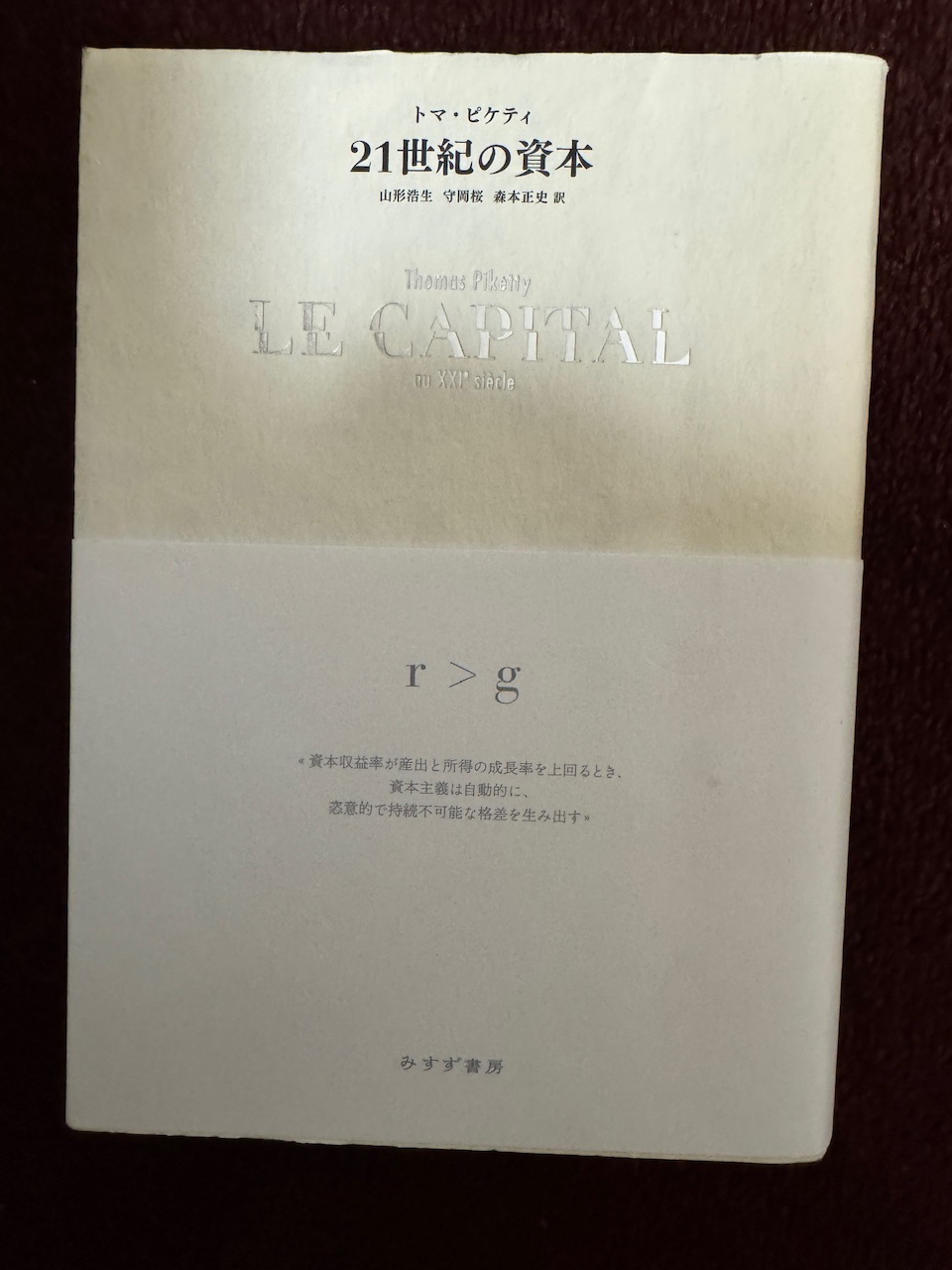 トマ・ピケティ著、山形浩生、守岡桜、森本正史訳「21世紀の資本」（みすず書房）