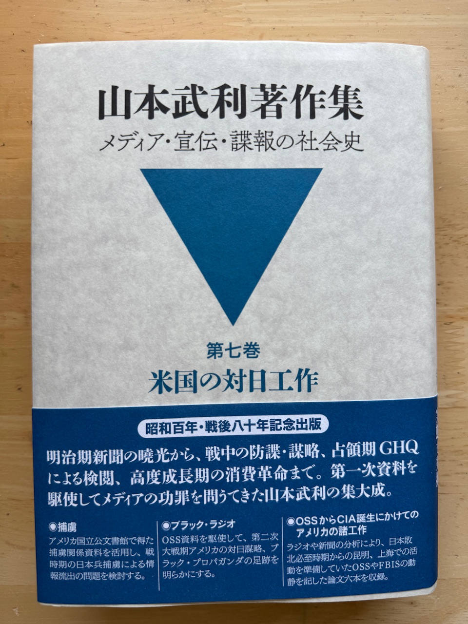 山本武利著作集 メディア・宣伝・諜報の社会史　第7巻「米国の対日工作」（文生書院、2025年7月29日初版）