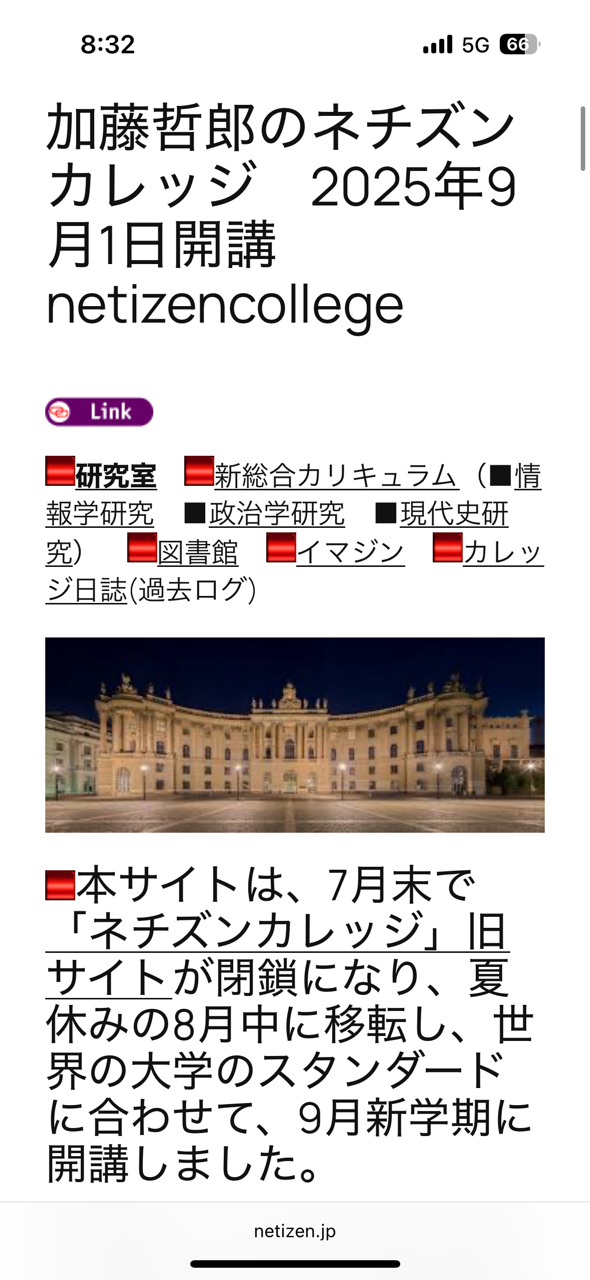「加藤哲郎ネチズンカレッジ」 keiryusai.net