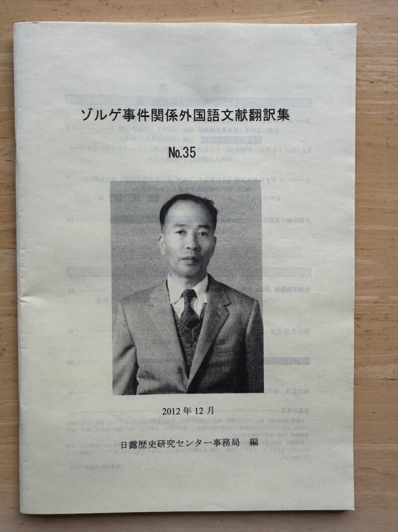 日露歴史研究センターの「ゾルゲ事件関係外国語文献翻訳集」35号（2012年12月）