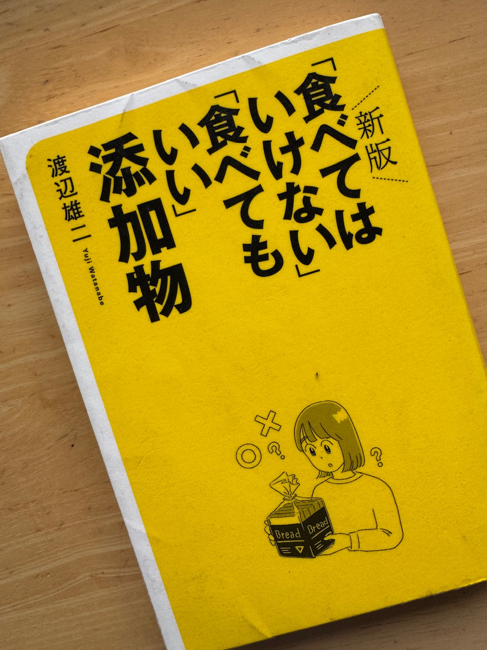 渡辺雄二著「新版『食べてはいけない』『食べてもいい』添加物」（大和書房、2023年6月5日初版）