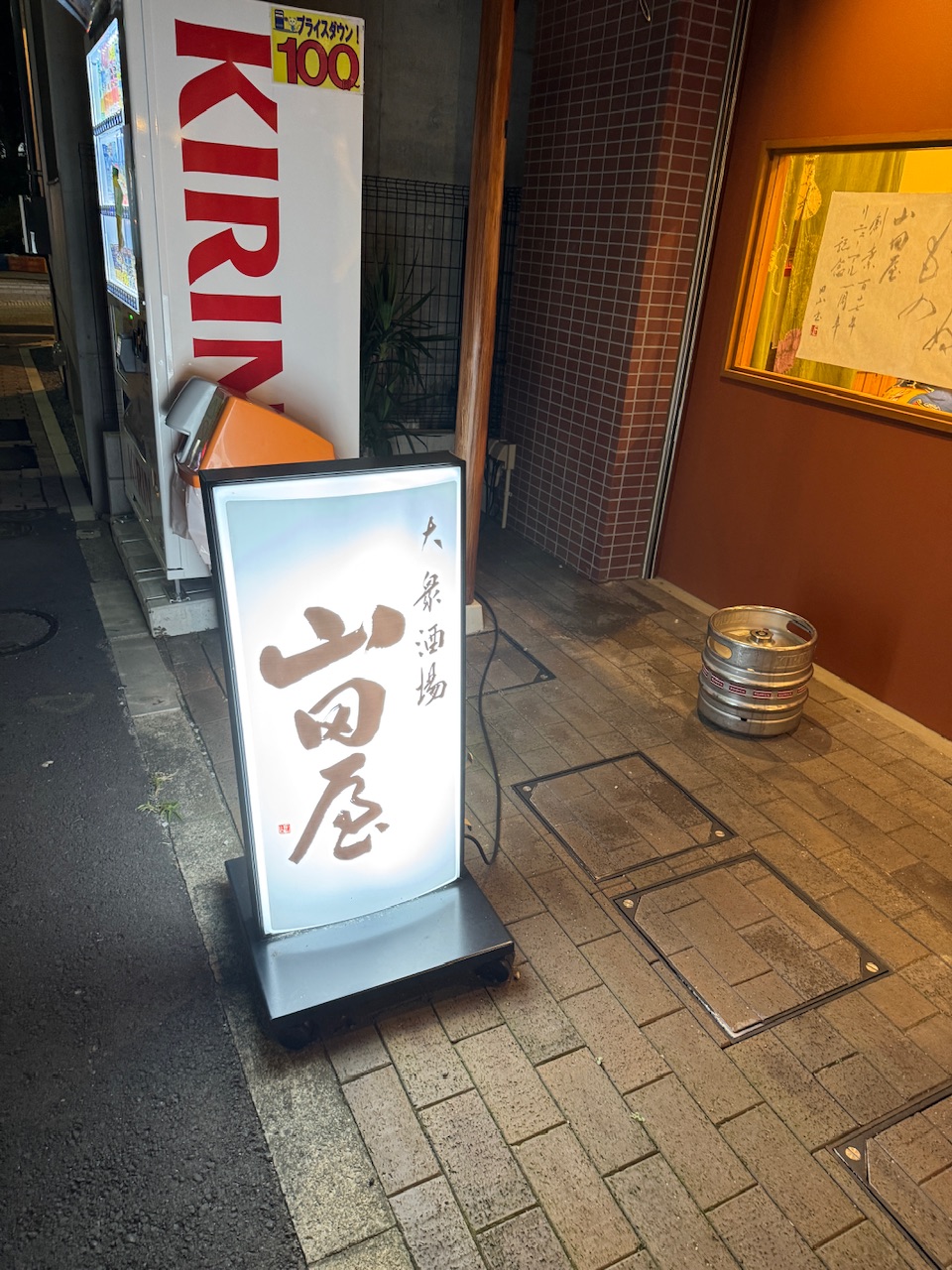 東京・王子の大衆酒場「山田屋」題字は五代目大将の筆による keiryusai.net