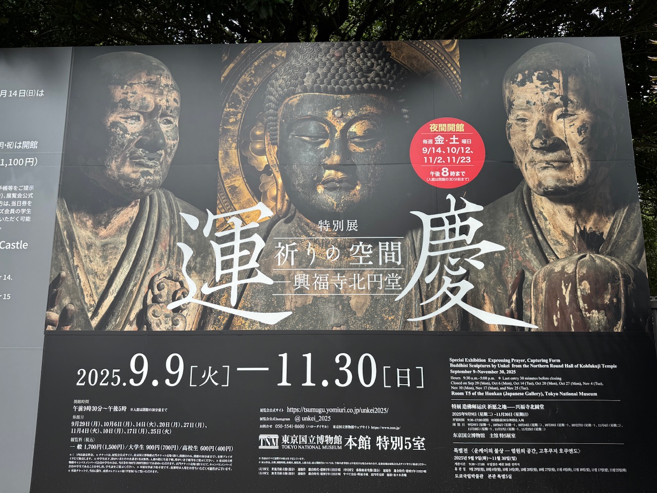 特別展　運慶　祈りの空間ー興福寺北円堂（東京国立博物館）