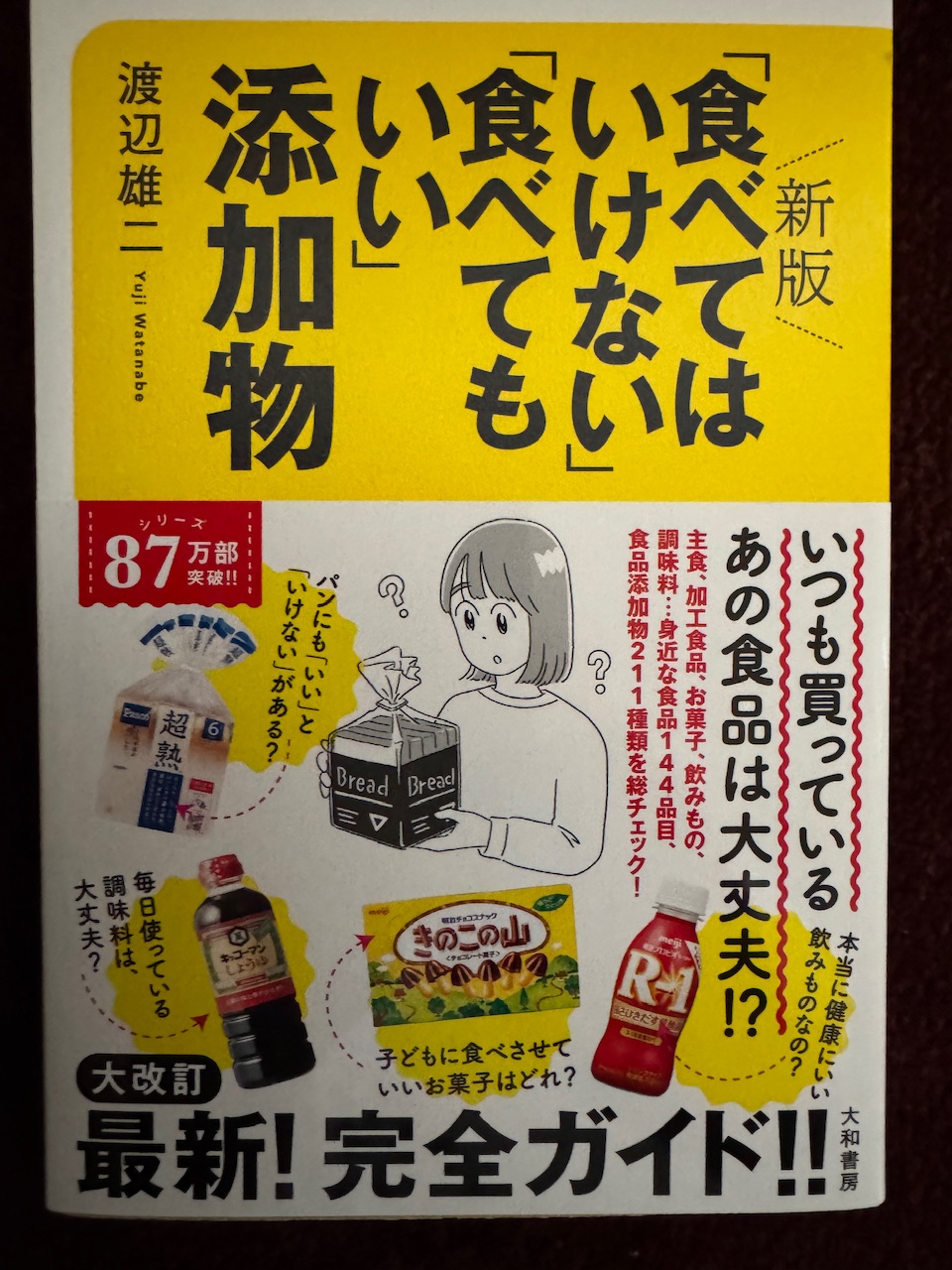 渡辺雄二著「新版『食べてはいけない』『食べてもいい』添加物」(大和書房、2025年4月1日第9刷)