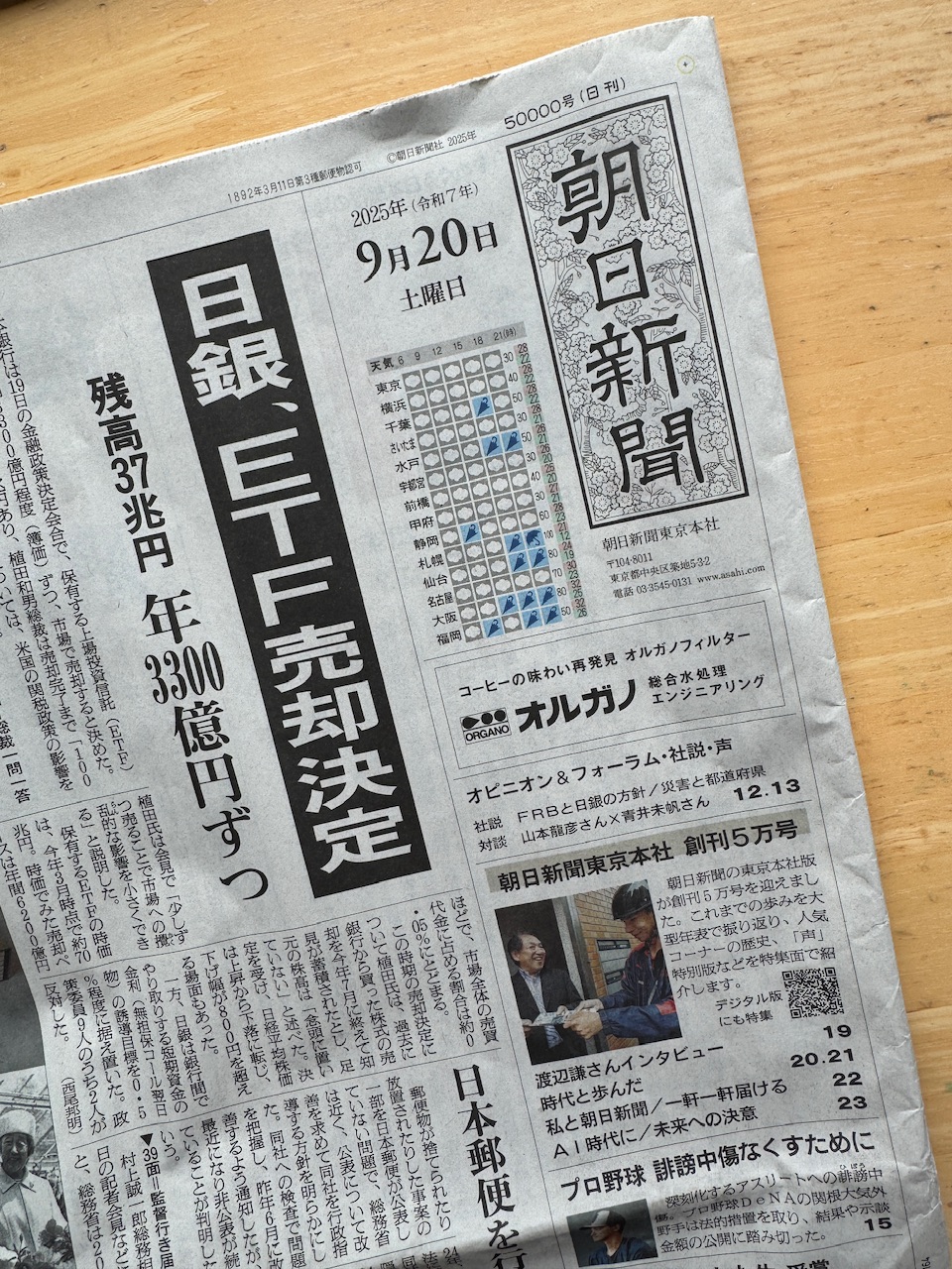 朝日新聞東京本社創刊5万号（2025年9月30日付）keiryusai.net