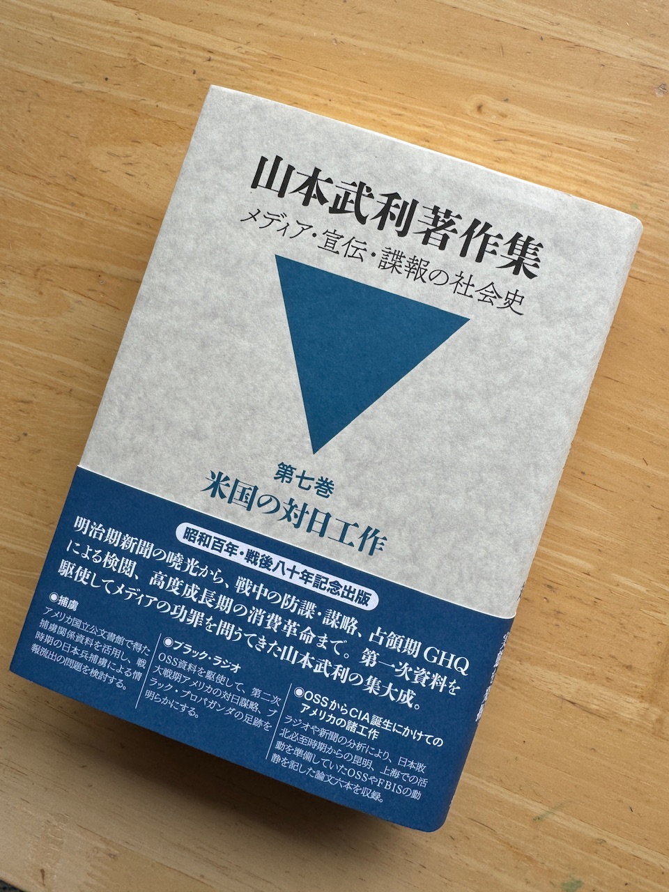 「山本武利著作集」第1回配本第7巻（文生書院）