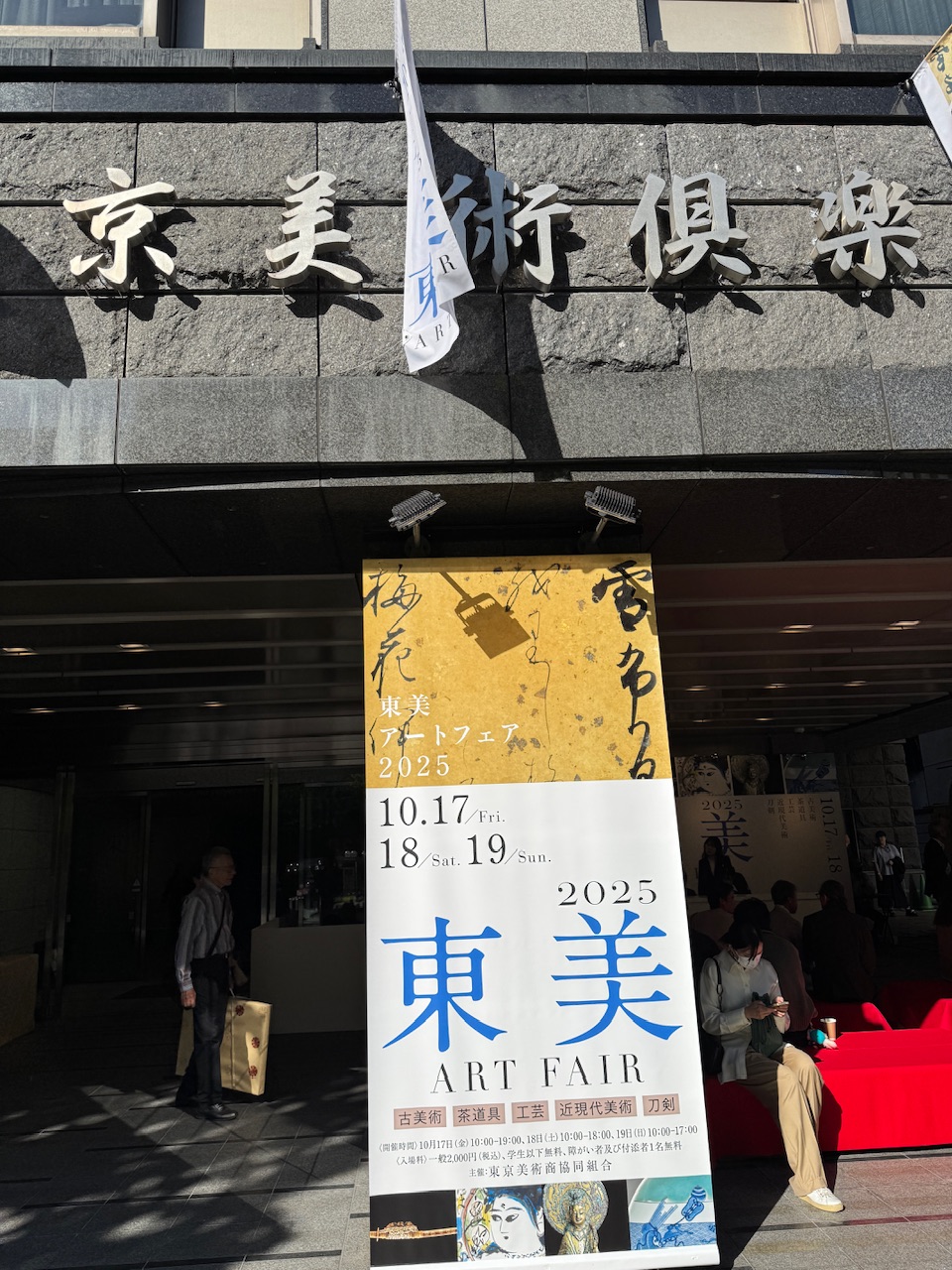 東美アートフェア（東京美術倶楽部）keiryusai.net
