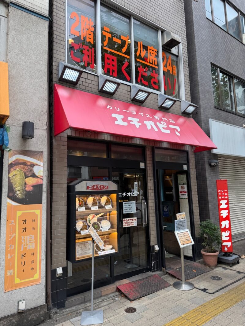 東京・神保町「カリーライス専門店 エチオピア」