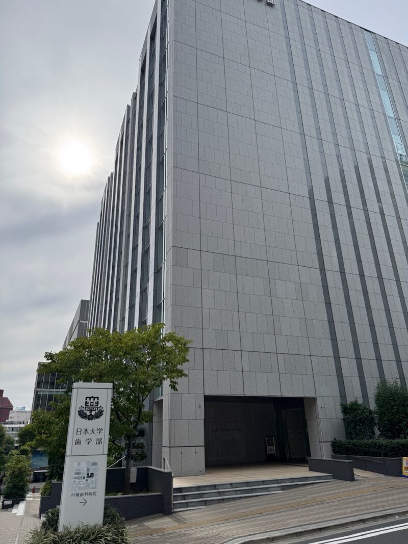 東京・御茶ノ水 日大歯学部