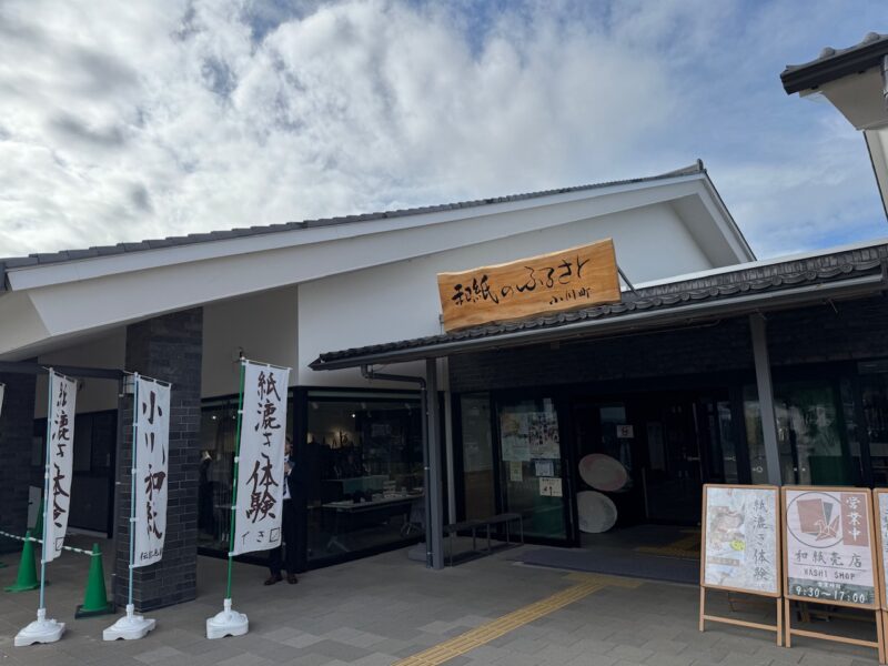 和紙のふるさと小川町　紙漉き体験