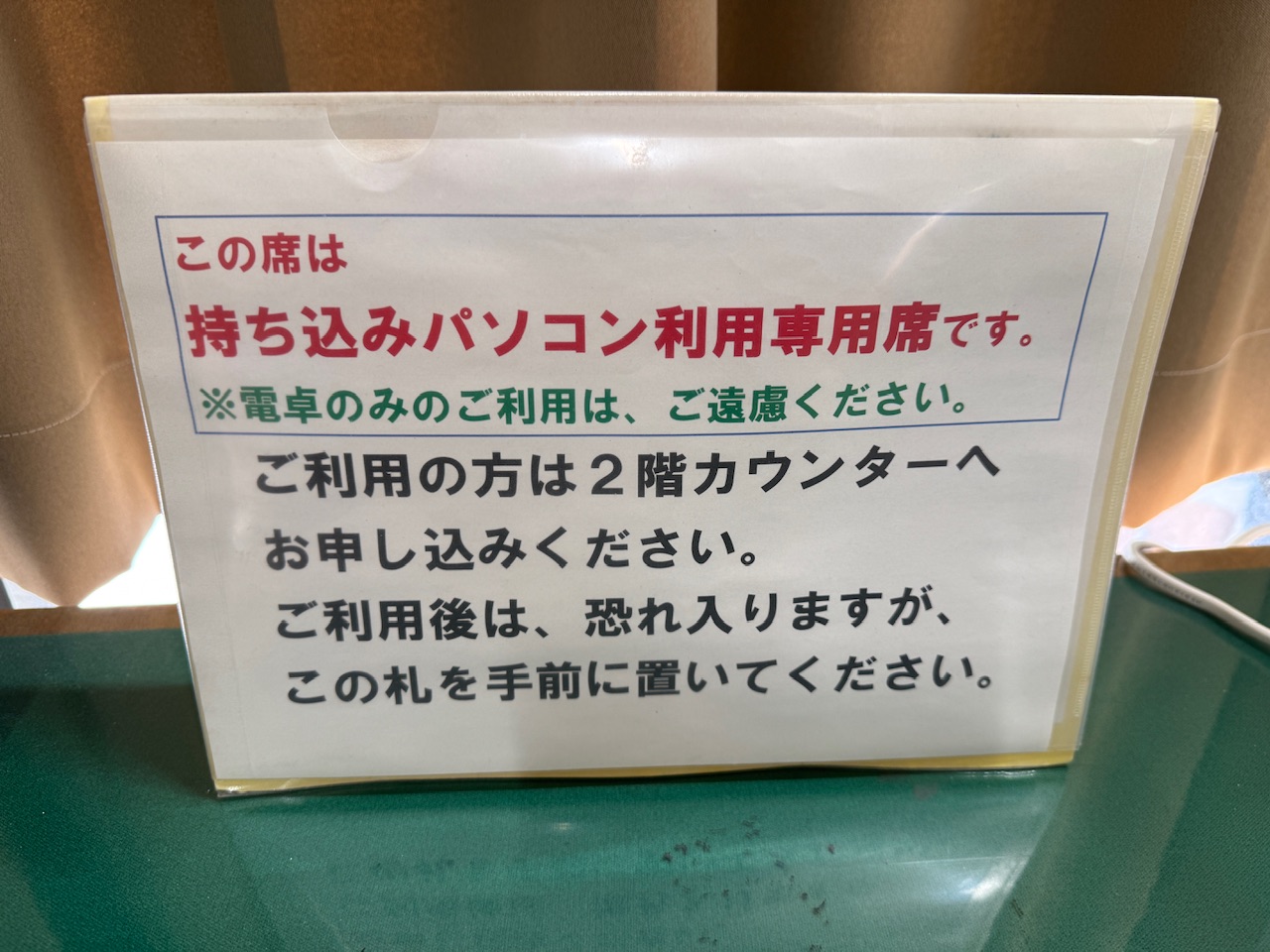「持ち込みパソコン利用専用席」 keiryusai.net