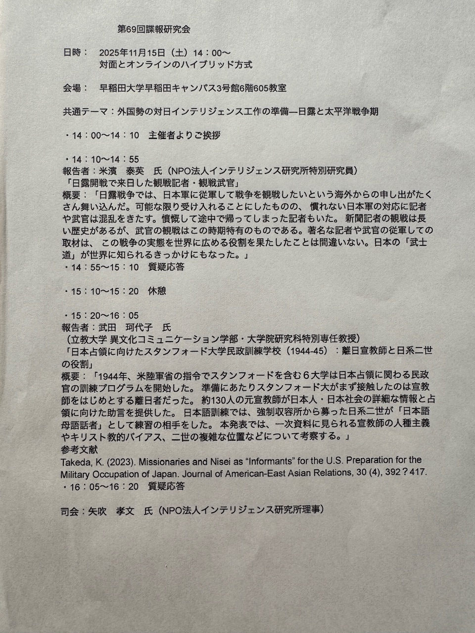 第69回諜報研究会