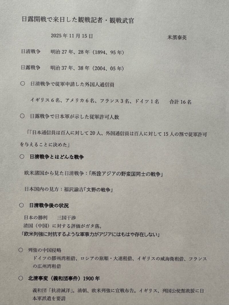米濱泰英・インテリジェンス研究所特別研究員「日露開戦で来日した観戦記者・観戦武官」