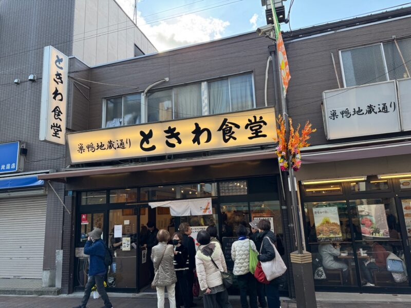 巣鴨地蔵通り商店街「ときわ食堂」keiryusai.net
