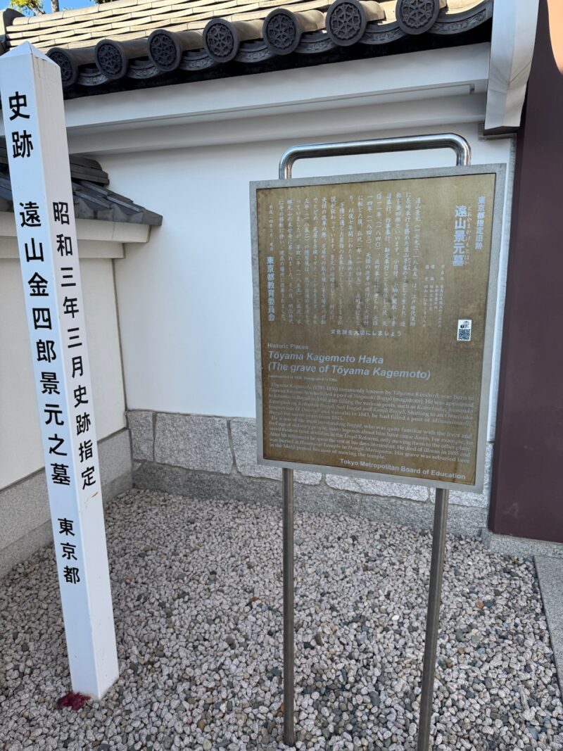 巣鴨「本妙寺」遠山金四郎の墓　keiryusai.net