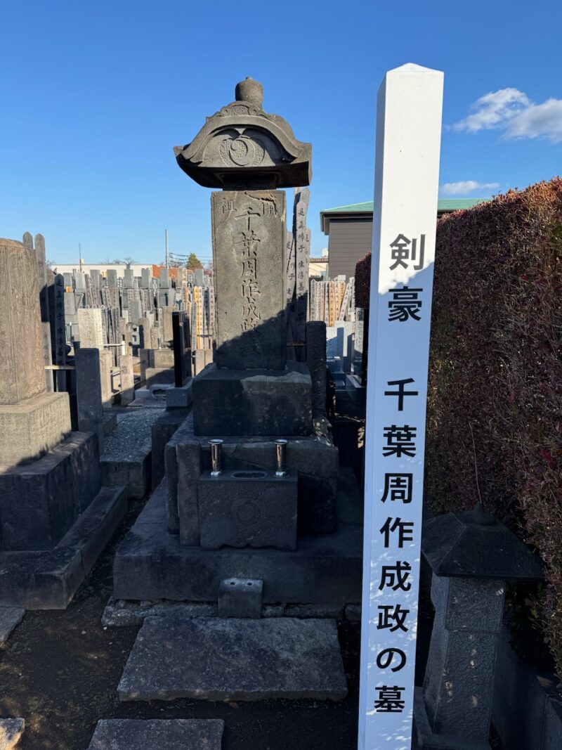 巣鴨「本妙寺」千葉周作の墓　keiryusai.net