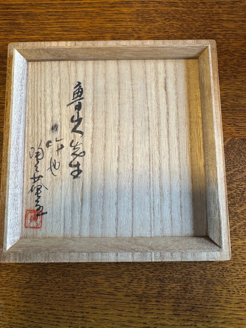 魯山人先生の作也　陶々菴