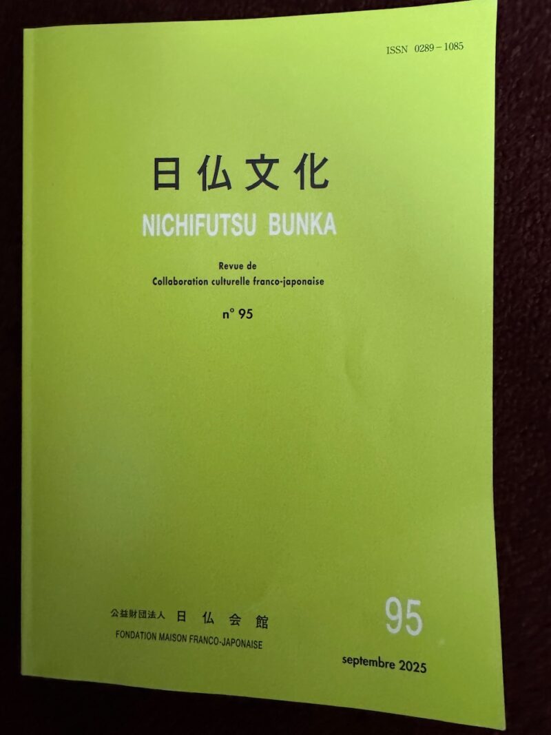 日仏会館「日仏文化」95号