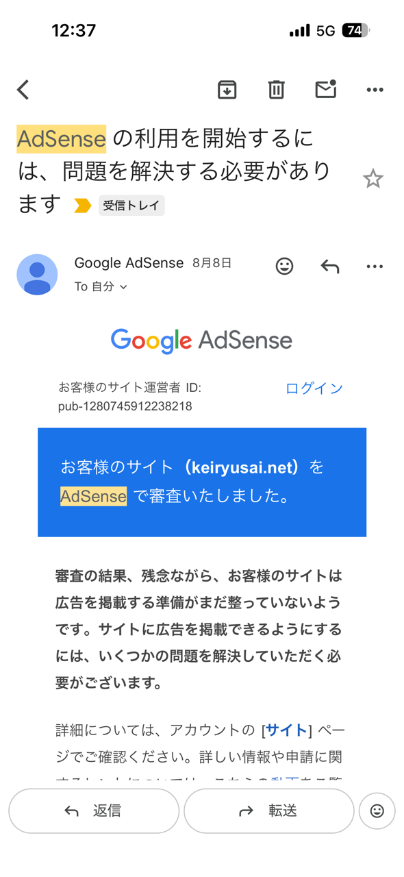 毎回毎回、keiryusai.net がGoogle AdSenseの審査を通過しなかったお知らせ