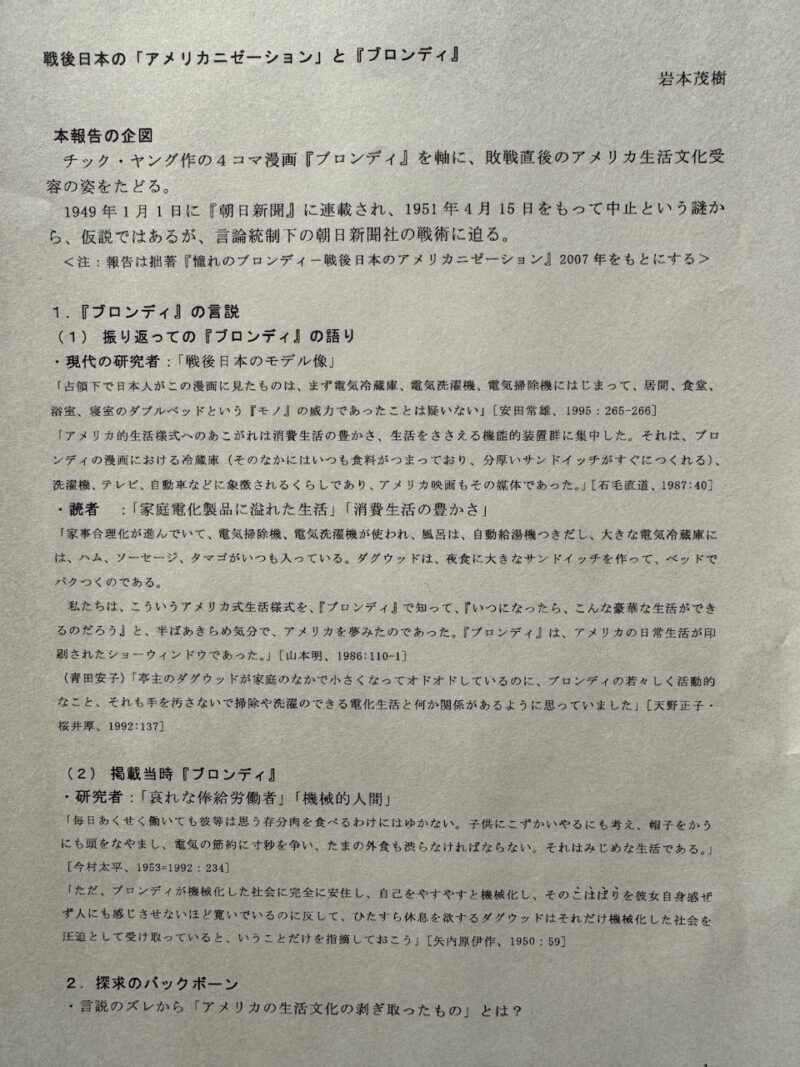岩本茂樹氏「戦後日本のアメリカニゼーションと『ブロンディ』」