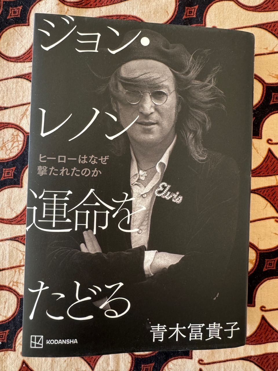 青木冨貴子著「ジョン・レノン　運命をたどる」（講談社）