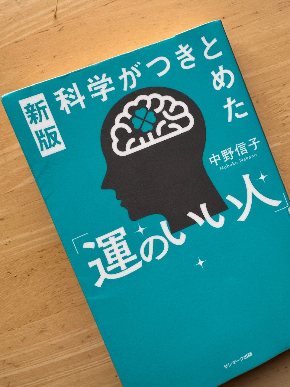 中野信子著「新版　科学がつきとめた『運のいい人』」