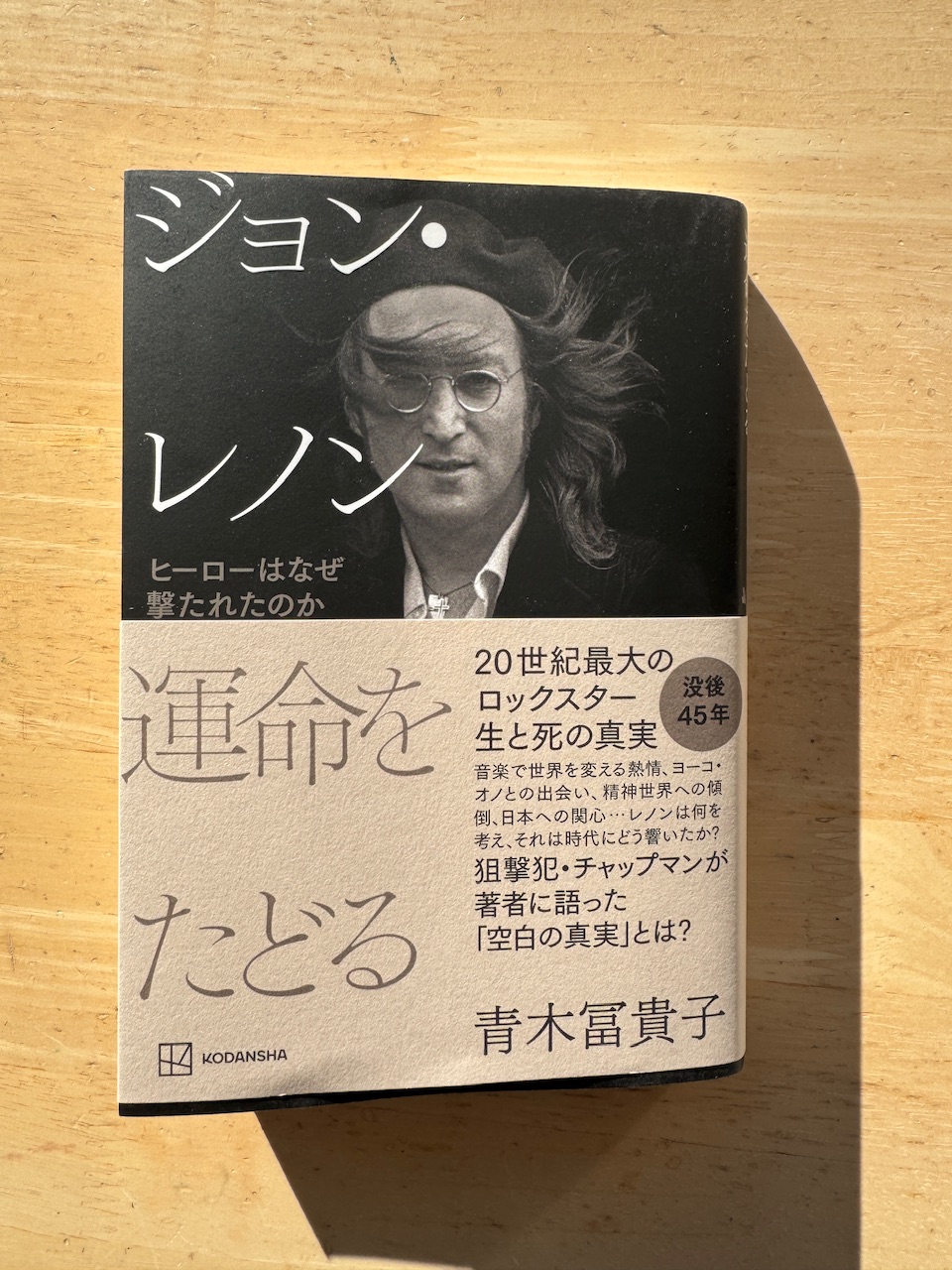 青木冨貴子著「ジョン・レノン　運命をたどる」