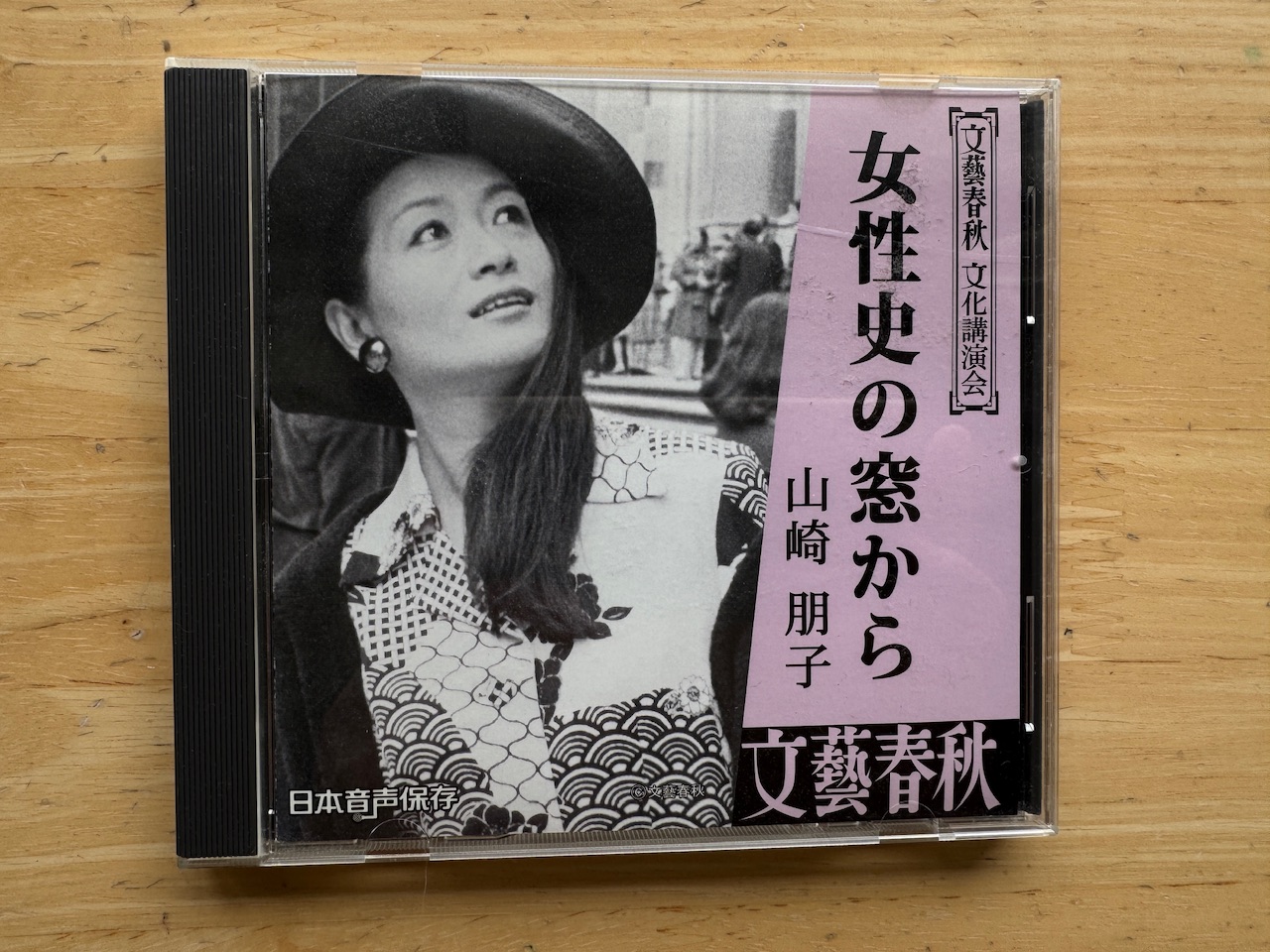 山崎朋子さんから頂いた彼女の講演録CD