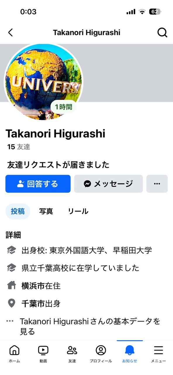 日暮高則氏の偽Facebook
