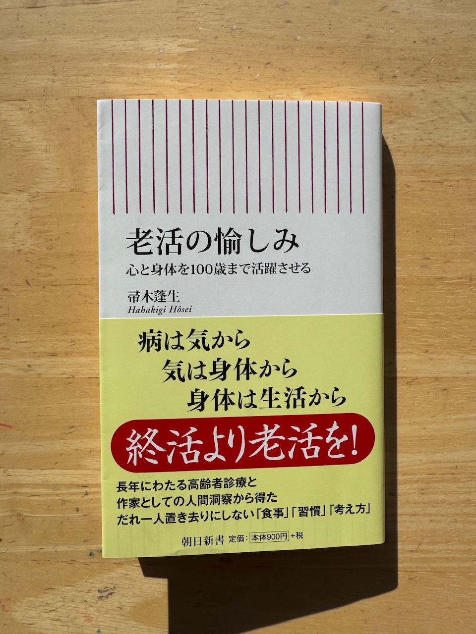 帚木蓬生著「老活の愉しみ」（朝日新書）keiryusai.net
