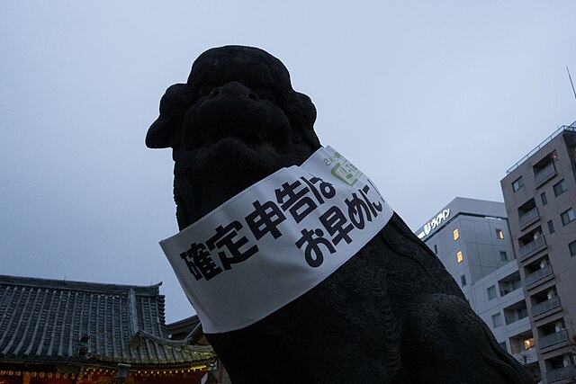 「確定申告はお早めに」（出典 Wikimedia commons）