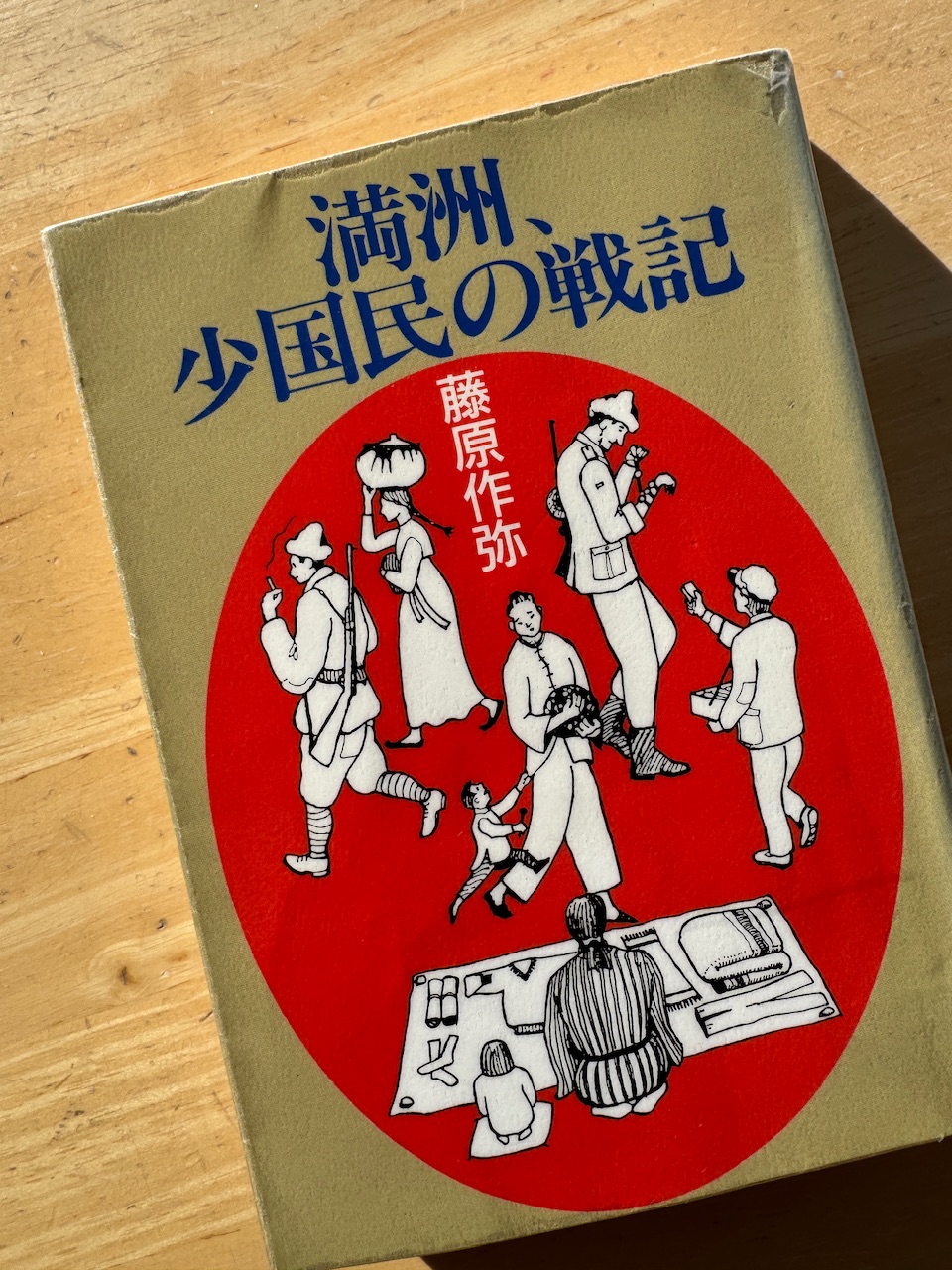 藤原作弥著「満洲、少国民の戦記」（社会思想社　現代教養文庫）
