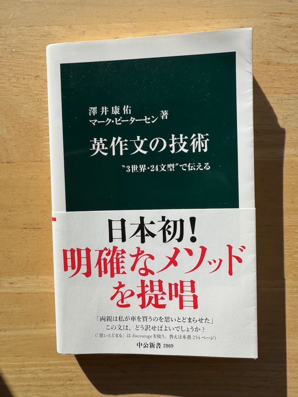 澤井康佑、マーク・ピーターセン著「英作文の技術」（中公新書、2025年8月25日初版）