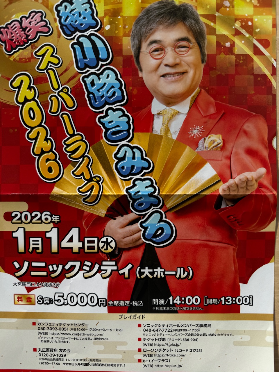 爆笑　綾小路きみまろスーパーライブ2026