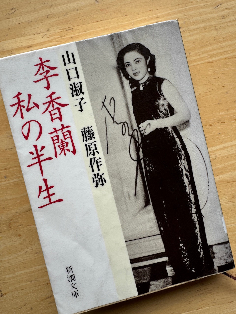 山口淑子・藤原作弥著「李香蘭　私の半生」（新潮文庫）